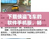 下載俠盜飛車的軟件手機(jī)版，暢享極致游戲體驗(yàn)