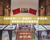 《我的世界0.13.1老版本》——重溫經(jīng)典，感受原汁原味的像素世界