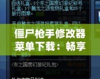 僵尸槍手修改器菜單下載：暢享無限樂趣，輕松戰(zhàn)勝僵尸世界！