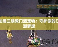 劍網(wǎng)三明教門派寵物：守護(hù)你的江湖夢(mèng)想