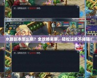 水路副本怎么刷？全攻略來襲，輕松過關(guān)不掉鏈！