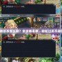 水路副本怎么刷？全攻略來襲，輕松過關(guān)不掉鏈！