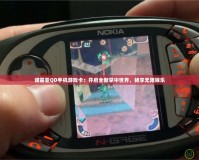 諾基亞QD手機(jī)游戲卡：開(kāi)啟全新掌中世界，暢享無(wú)限娛樂(lè)