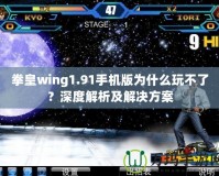 拳皇wing1.91手機版為什么玩不了？深度解析及解決方案