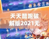 天天酷跑破解版2021無(wú)限鉆石七彩，讓你暢享無(wú)限樂(lè)趣！