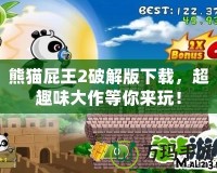 熊貓屁王2破解版下載，超趣味大作等你來(lái)玩！