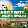 熊貓屁王2破解版下載，超趣味大作等你來(lái)玩！