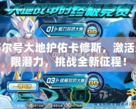 賽爾號(hào)大地護(hù)佑卡修斯，激活無(wú)限潛力，挑戰(zhàn)全新征程！