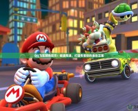 QQ飛車游戲官方：極速競速，打造專屬你的賽車王國
