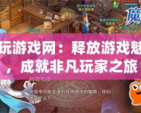 歪玩游戲網(wǎng)：釋放游戲魅力，成就非凡玩家之旅
