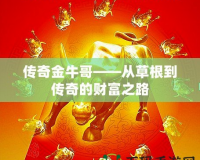 傳奇金牛哥——從草根到傳奇的財富之路