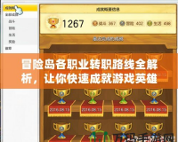冒險島各職業(yè)轉職路線全解析，讓你快速成就游戲英雄！