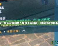 劍網(wǎng)三怎么設(shè)置稱號？快速上手指南，助你打造專屬稱號！