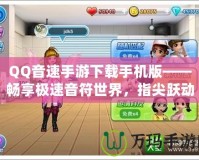 QQ音速手游下載手機(jī)版——暢享極速音符世界，指尖躍動(dòng)無(wú)限精彩！