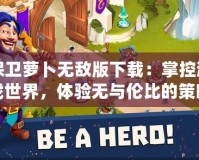 保衛(wèi)蘿卜無敵版下載：掌控游戲世界，體驗無與倫比的策略樂趣
