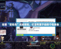 探索“冒險島”點裝搭配，打造專屬于你的個性裝備