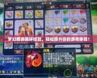 夢幻西游跑環(huán)經(jīng)驗，輕松提升你的游戲體驗！