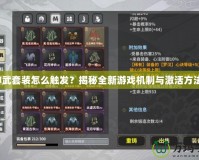 神武套裝怎么觸發(fā)？揭秘全新游戲機(jī)制與激活方法！