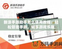 新浪手游助手怎么使用教程：輕松管理手游，暢享游戲樂趣