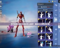 和平精英火箭少女皮膚怎么畫的？揭秘設(shè)計(jì)背后的故事