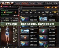 CF百寶箱官網(wǎng)——暢享極致游戲體驗，精彩內(nèi)容等你來開！