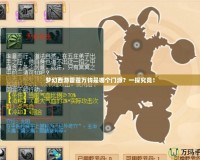 夢(mèng)幻西游雷霆萬(wàn)鈞是哪個(gè)門(mén)派？一探究竟！