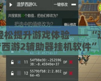 輕松提升游戲體驗——“造夢西游2輔助器掛機(jī)軟件”的完美選擇
