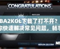 NBA2KOL下載了打不開？教你快速解決常見問題，暢享游戲樂趣