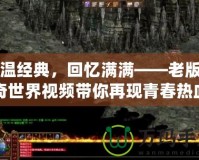 重溫經(jīng)典，回憶滿滿——老版?zhèn)髌媸澜缫曨l帶你再現(xiàn)青春熱血