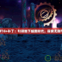 DNF18+補?。阂I(lǐng)地下城新時代，探索無限可能