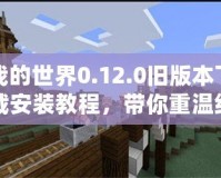 我的世界0.12.0舊版本下載安裝教程，帶你重溫經(jīng)典像素世界！