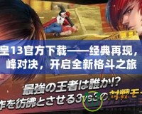 拳皇13官方下載——經(jīng)典再現(xiàn)，巔峰對決，開啟全新格斗之旅
