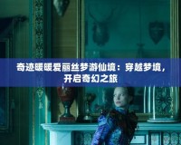 奇跡暖暖愛麗絲夢游仙境：穿越夢境，開啟奇幻之旅