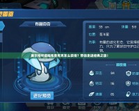 賽爾號懷舊版布魯克克怎么獲得？帶你走進經(jīng)典之旅！