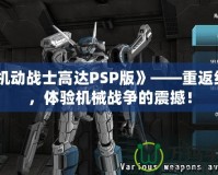 《機(jī)動戰(zhàn)士高達(dá)PSP版》——重返經(jīng)典，體驗(yàn)機(jī)械戰(zhàn)爭的震撼！