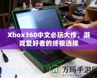 Xbox360中文必玩大作，游戲愛(ài)好者的終極選擇