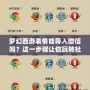 夢幻西游表情能導入微信嗎？這一步驟讓你玩轉(zhuǎn)社交與游戲的完美結合