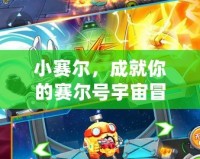 小賽爾，成就你的賽爾號宇宙冒險夢！