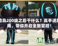 冒險島200級之后干什么？高手進階指南，帶你開啟全新冒險！