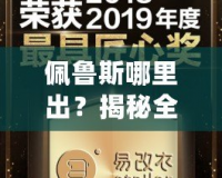 佩魯斯哪里出？揭秘全球風靡的佩魯斯品牌背后的秘密