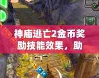 神廟逃亡2金幣獎(jiǎng)勵(lì)技能效果，助你輕松破關(guān)，快速積累財(cái)富！