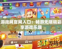 樂樂游戲網(wǎng)官網(wǎng)入口：暢游無限精彩，盡享游戲樂趣