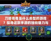 刀塔傳奇是什么類(lèi)型的游戲？探尋這款手游的獨(dú)特魅力與玩法