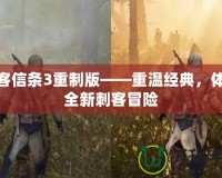 刺客信條3重制版——重溫經(jīng)典，體驗(yàn)全新刺客冒險(xiǎn)
