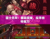 國(guó)士無雙：重回榮耀，探尋獨(dú)特魅力