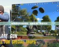 地鐵逃生PUBG亞服：極限生存，巔峰對決！