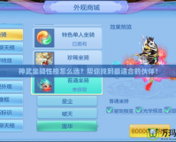 神武坐騎性格怎么選？幫你找到最適合的伙伴！