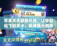 蘋果天天酷跑外掛，讓你輕松飛躍關(guān)卡，極速提升游戲體驗(yàn)！