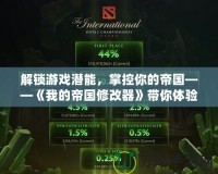 解鎖游戲潛能，掌控你的帝國——《我的帝國修改器》帶你體驗超越極限的游戲世界