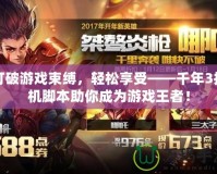打破游戲束縛，輕松享受——千年3掛機(jī)腳本助你成為游戲王者！
